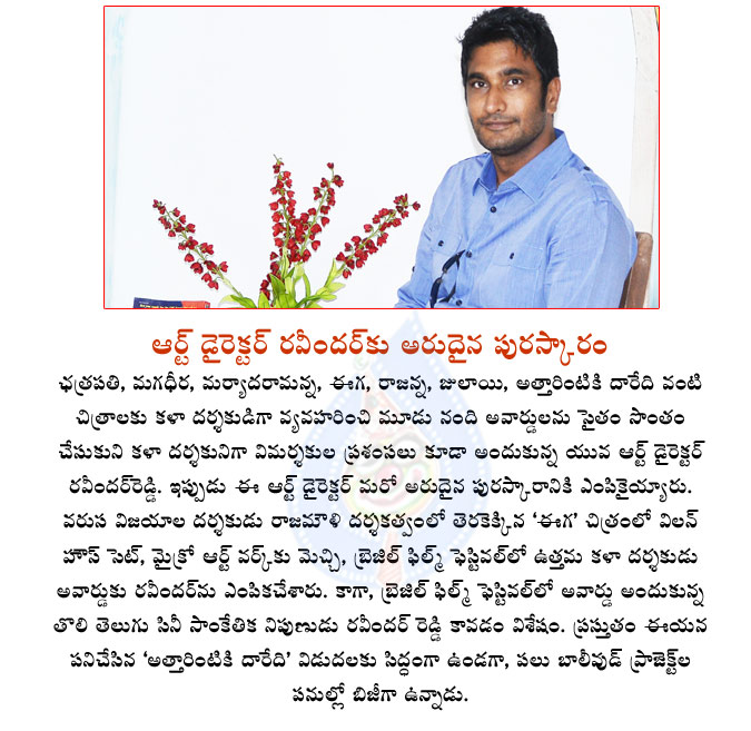 art director,ravinder reddy,eega movie,attarintiki daaredi movie,micro art,villain house set in eega,brazil film festival,art director ravinder gets brazil film festival award,eega movie art director  art director, ravinder reddy, eega movie, attarintiki daaredi movie, micro art, villain house set in eega, brazil film festival, art director ravinder gets brazil film festival award, eega movie art director